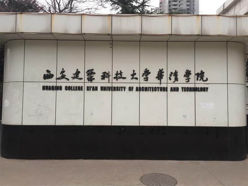 陜西省西安建筑科技大學(xué)華清學(xué)院