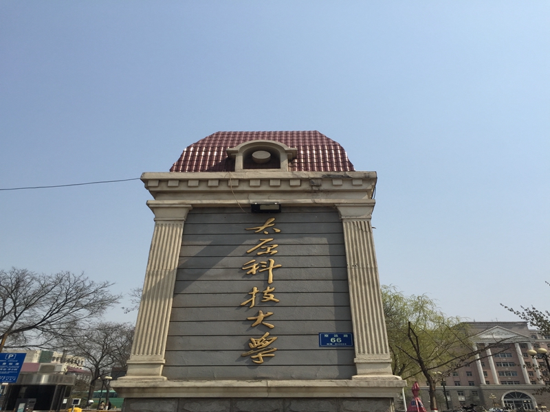 山西省 太原市 太原科技大學(xué)